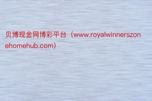 贝博现金网博彩平台（www.royalwinnerszonehomehub.com）
