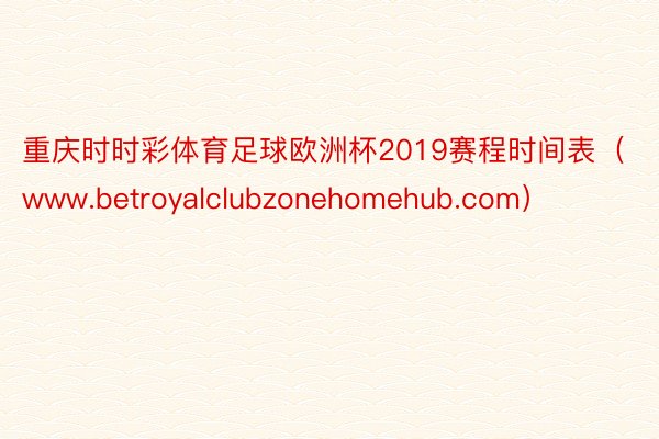 重庆时时彩体育足球欧洲杯2019赛程时间表（www.betroyalclubzonehomehub.com）