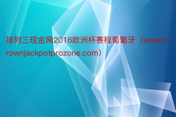 排列三现金网2016欧洲杯赛程萄葡牙(www.crownjackpotprozone.com)