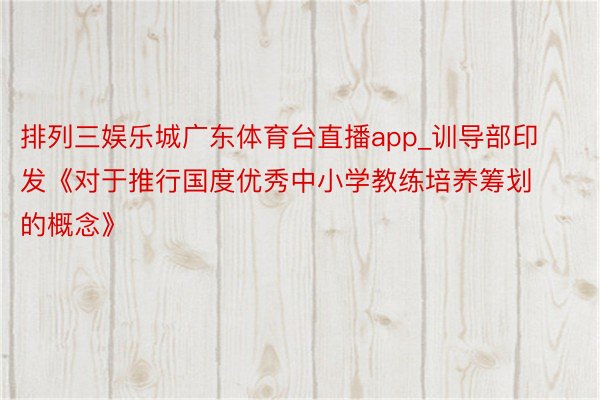 排列三娱乐城广东体育台直播app_训导部印发《对于推行国度优秀中小学教练培养筹划的概念》