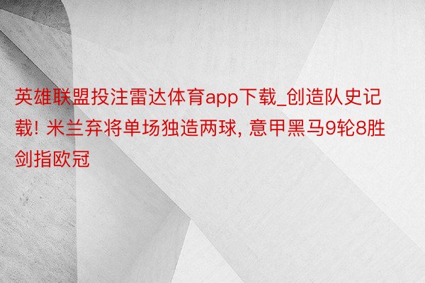 英雄联盟投注雷达体育app下载_创造队史记载! 米兰弃将单场独造两球, 意甲黑马9轮8胜剑指欧冠