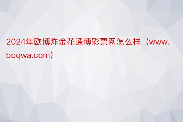 2024年欧博炸金花通博彩票网怎么样（www.boqwa.com）