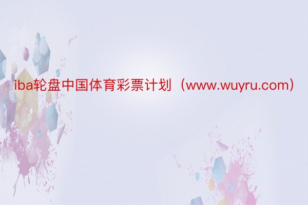 iba轮盘中国体育彩票计划（www.wuyru.com）