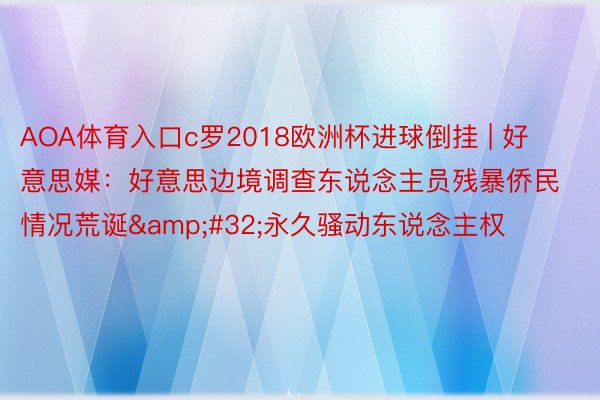 AOA体育入口c罗2018欧洲杯进球倒挂 | 好意思媒：好意思边境调查东说念主员残暴侨民情况荒诞&#32;永久骚动东说念主权