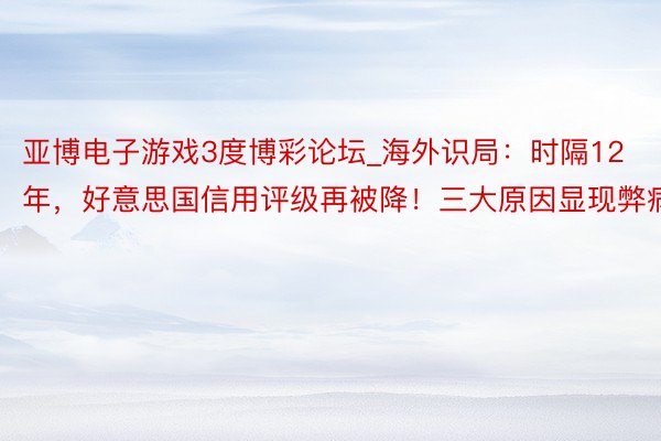 亚博电子游戏3度博彩论坛_海外识局：时隔12年，好意思国信用评级再被降！三大原因显现弊病