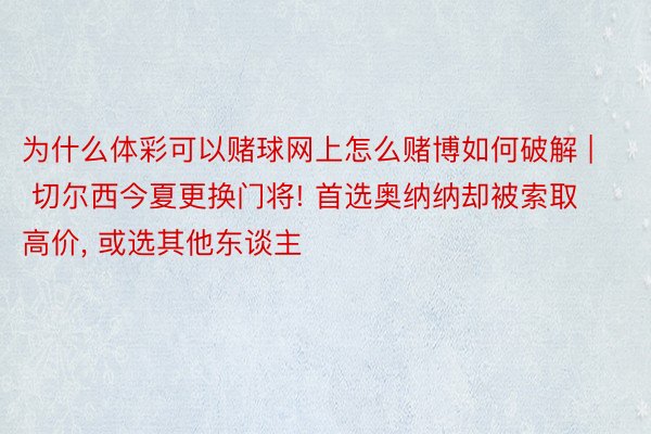 为什么体彩可以赌球网上怎么赌博如何破解 | 切尔西今夏更换门将! 首选奥纳纳却被索取高价， 或选其他东谈主