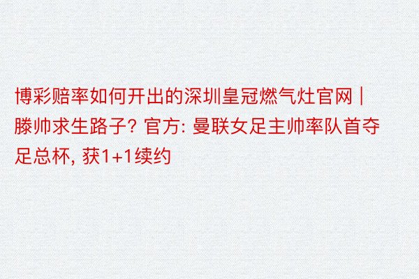 博彩赔率如何开出的深圳皇冠燃气灶官网 | 滕帅求生路子? 官方: 曼联女足主帅率队首夺足总杯, 获1+1续约