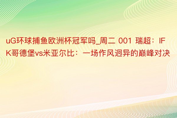 uG环球捕鱼欧洲杯冠军吗_周二 001 瑞超：IFK哥德堡vs米亚尔比：一场作风迥异的巅峰对决