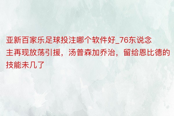亚新百家乐足球投注哪个软件好_76东说念主再现放荡引援，汤普森加乔治，留给恩比德的技能未几了