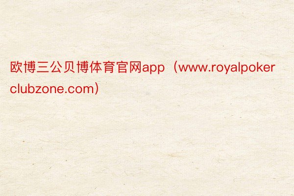 欧博三公贝博体育官网app（www.royalpokerclubzone.com）
