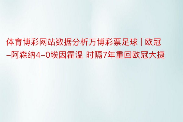 体育博彩网站数据分析万博彩票足球 | 欧冠-阿森纳4-0埃因霍温 时隔7年重回欧冠大捷