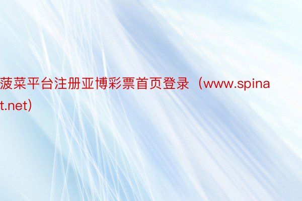菠菜平台注册亚博彩票首页登录（www.spinat.net）