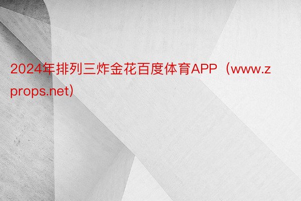 2024年排列三炸金花百度体育APP（www.zprops.net）