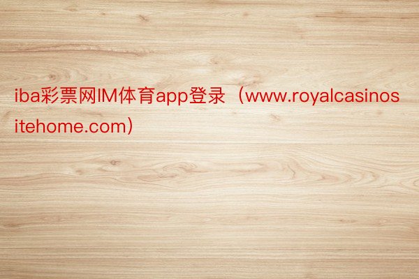 iba彩票网IM体育app登录（www.royalcasinositehome.com）